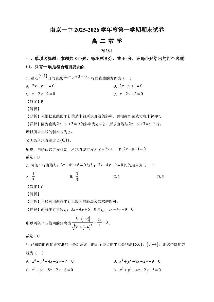 2025—2026学年江苏省南京市第一中学高二上学期1月期末数学试卷【附解析】第1页