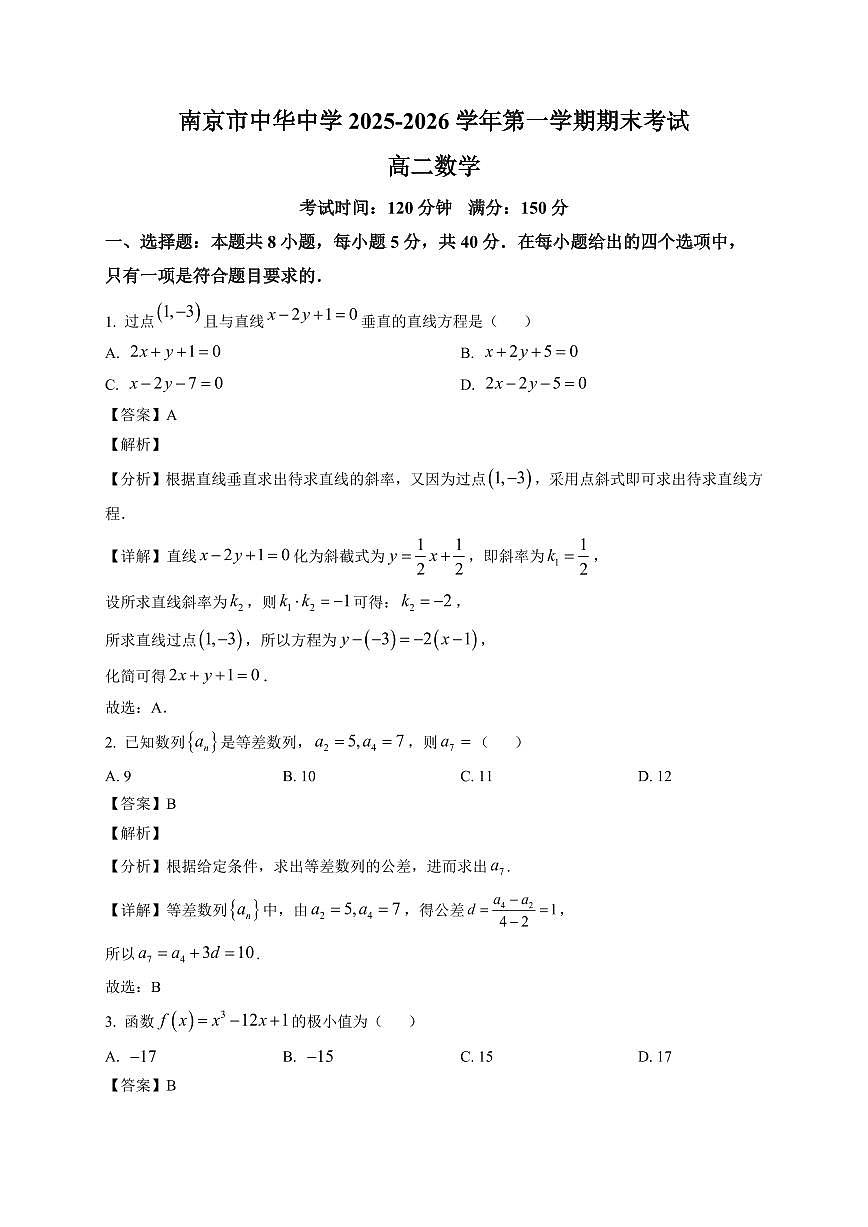 2025—2026学年江苏省南京市中华中学高二上学期1月期末考试数学试卷【附解析】第1页
