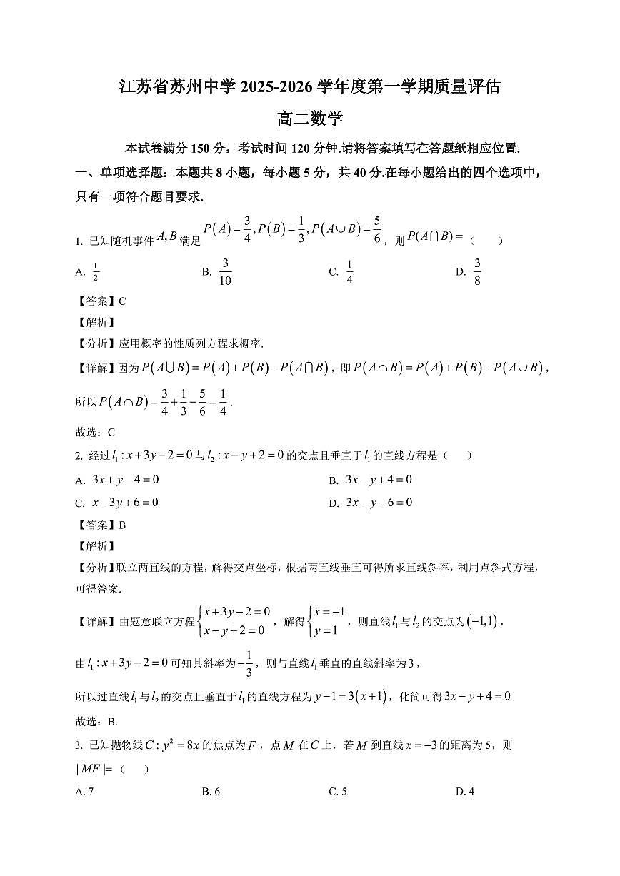 2025—2026学年江苏省苏州中学度第一学期质量评估（1月月考）高二数学试卷【附解析】第1页