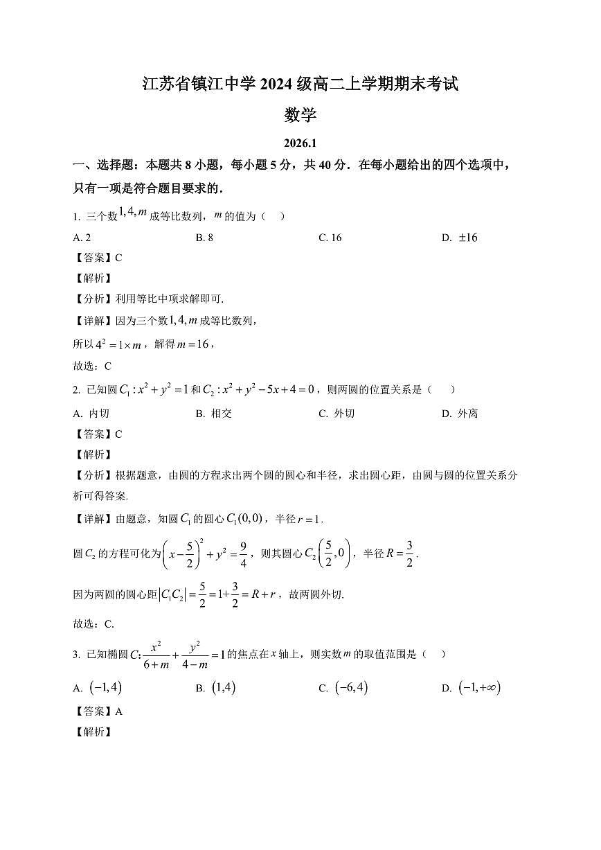 2025—2026学年江苏省镇江中学高二上学期期末考试数学试卷【附解析】第1页