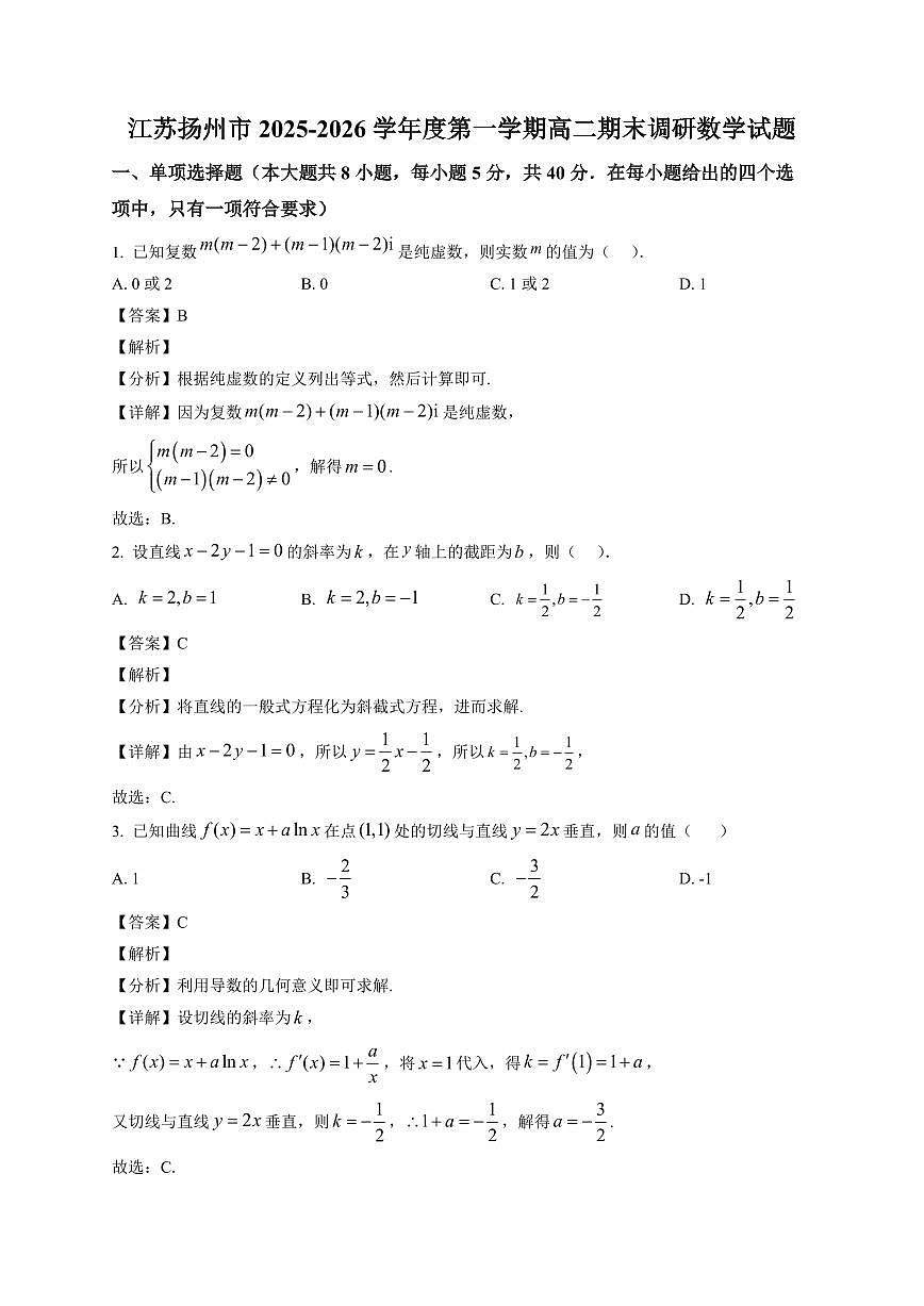 2025—2026学年江苏扬州市高二上学期期末调研数学试卷【附解析】第1页