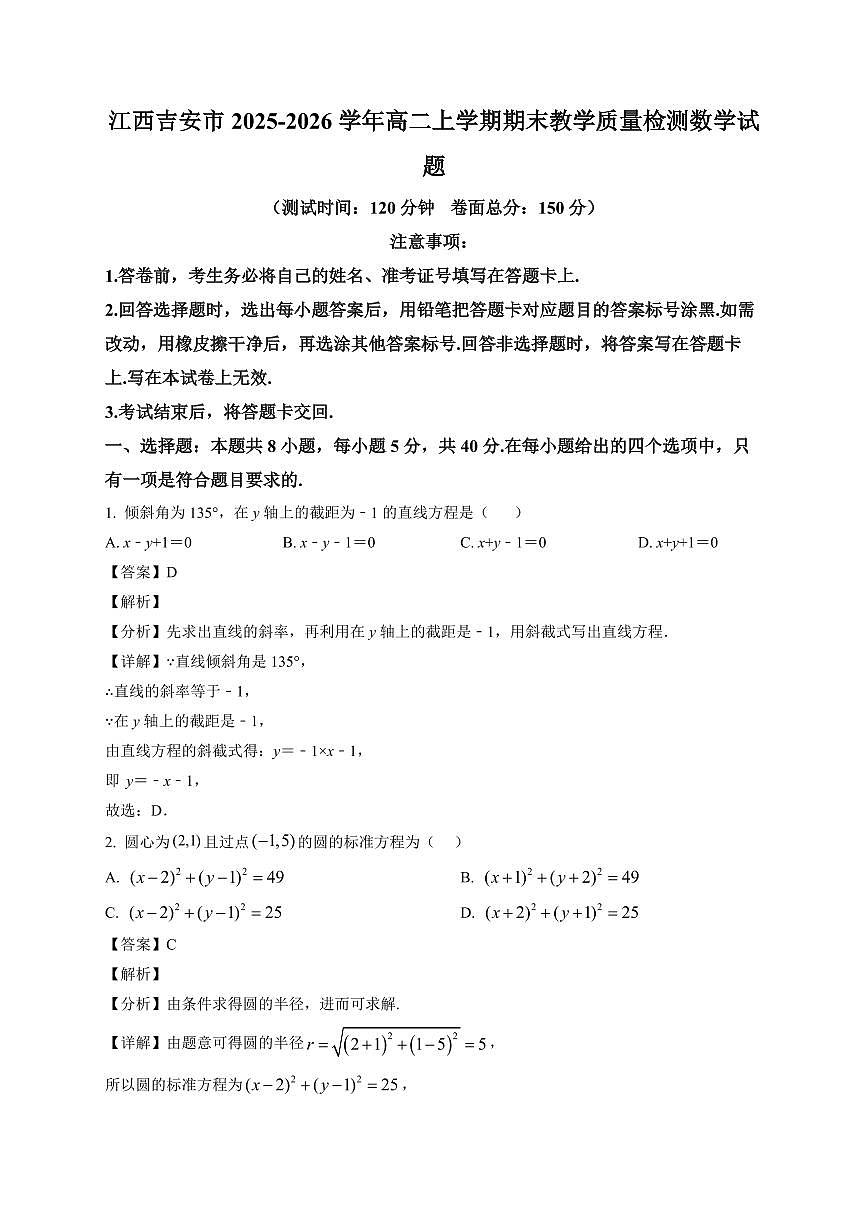 2025—2026学年江西吉安市高二上学期期末教学质量检测数学试卷【附解析】第1页