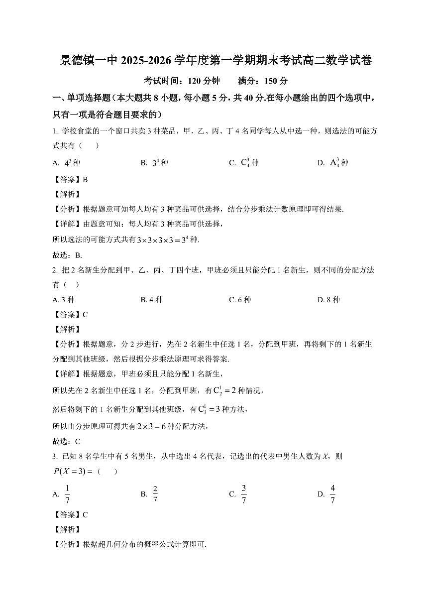 2025—2026学年江西景德镇一中高二上学期期末考试数学试卷【附解析】第1页