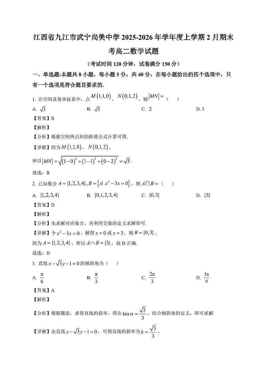2025—2026学年江西九江市武宁尚美中学2025-学年2026年高二上学期2月期末考数学试卷【附解析】第1页