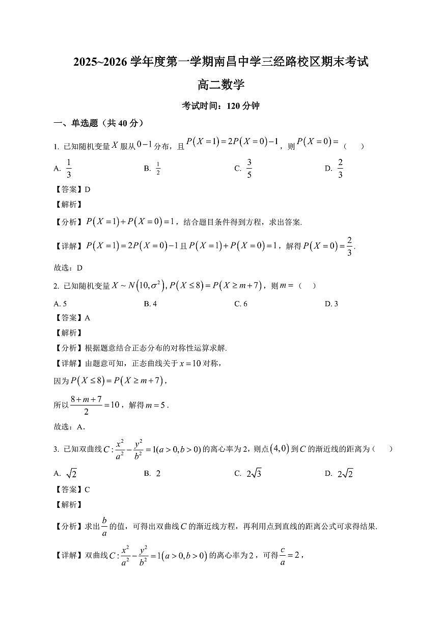 2025—2026学年江西南昌中学三经路校区高二上学期期末考试数学【附解析】第1页
