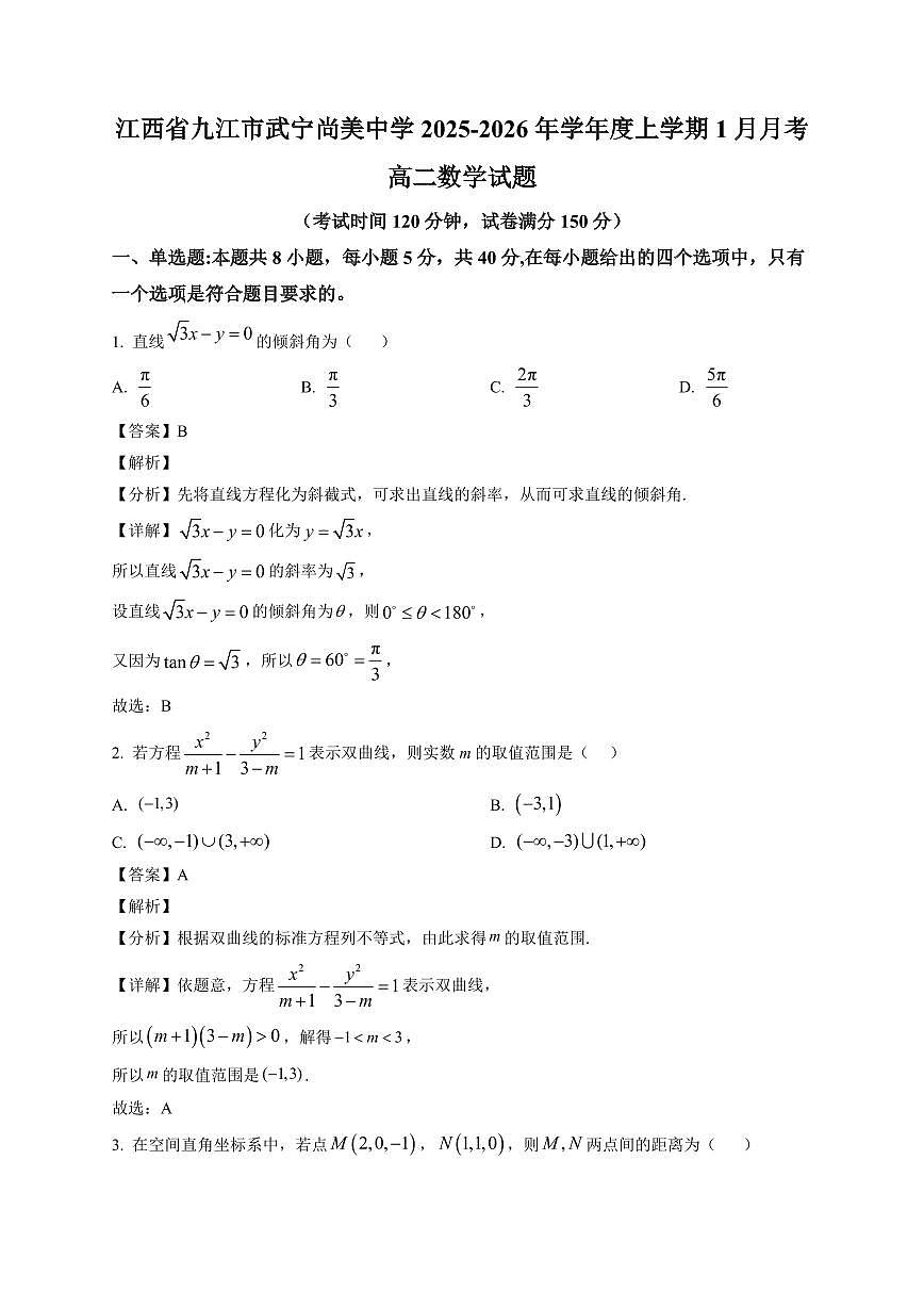 2025—2026学年江西省九江市武宁尚美中学高二上学期1月月考数学试卷【附解析】第1页