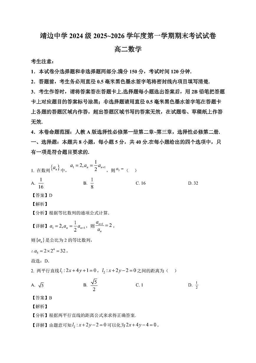 2025—2026学年靖边中学高二第一学期期末考试数学试卷【附解析】第1页