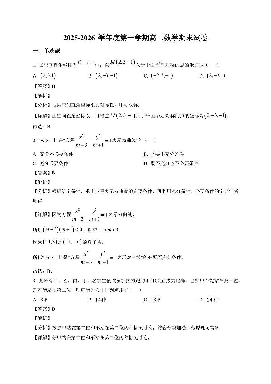 2025—2026学年内蒙古自治区呼和浩特市土默特左旗民族中学高二上学期期末考试数学试卷【附解析】第1页