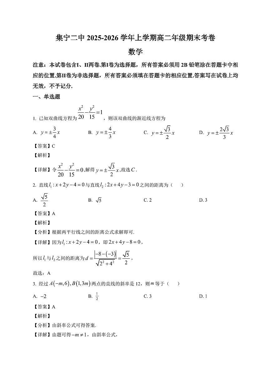 2025—2026学年内蒙古自治区乌兰察布市集宁区第二中学高二上学期1月期末数学试卷【附解析】第1页