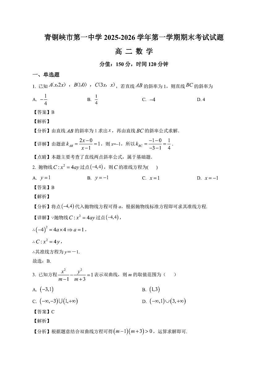 2025—2026学年宁夏回族自治区吴忠市青铜峡市第一中学高二上学期1月期末考试数学试卷【附解析】第1页