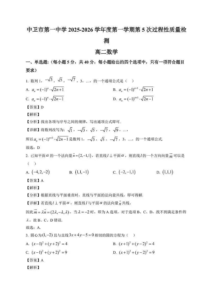 2025—2026学年宁夏回族自治区中卫市第一中学高二上学期1月期末数学试卷【附解析】第1页