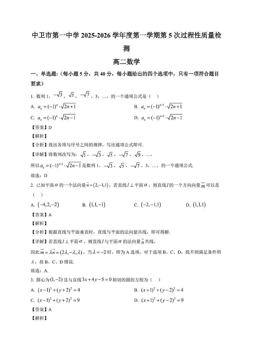 2025—2026学年宁夏回族自治区中卫市第一中学高二上学期1月期末数学试卷【附解析】第1页