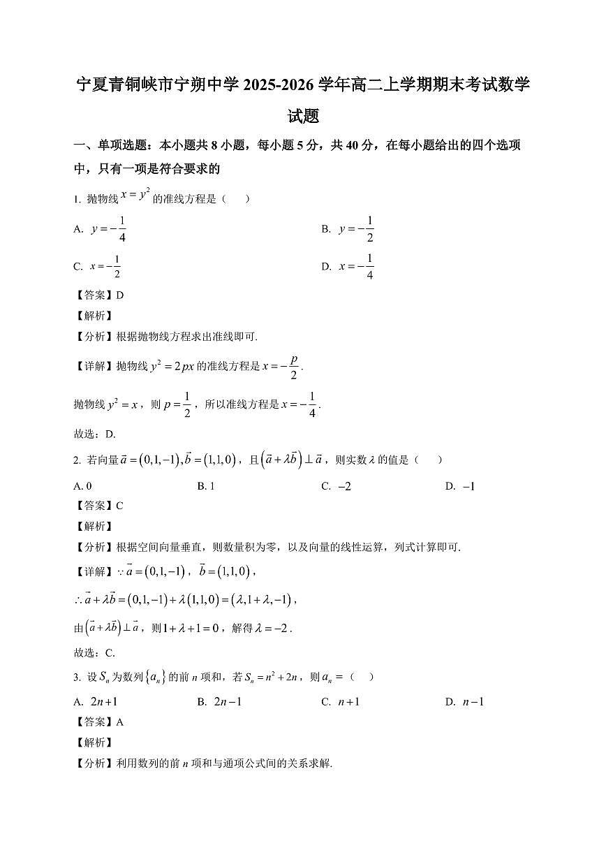 2025—2026学年宁夏青铜峡市宁朔中学高二上学期期末考试数学试卷【附解析】第1页