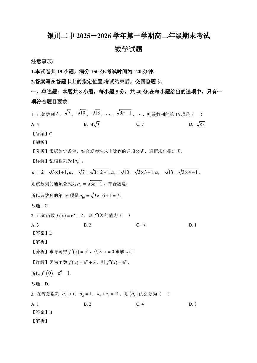 2025—2026学年宁夏银川二中高二上学期期末数学试卷【附解析】第1页