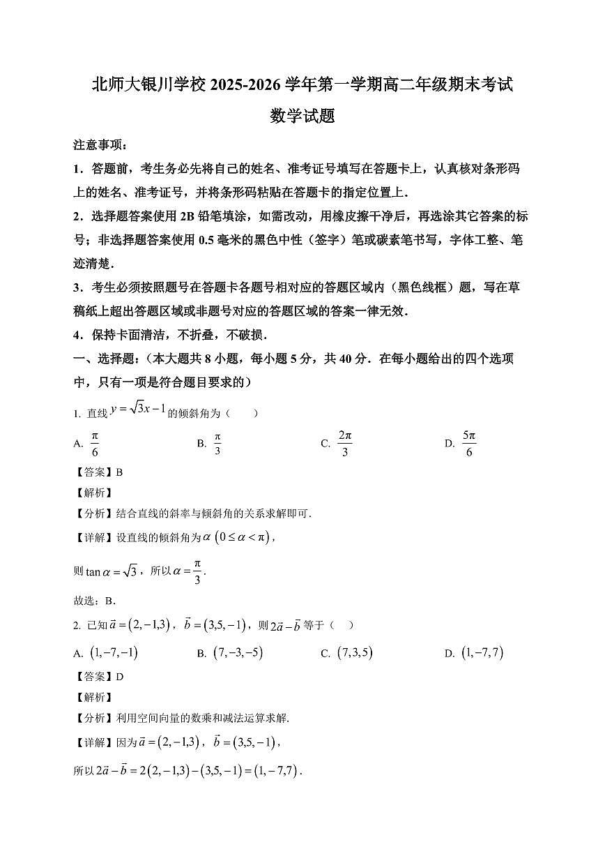 2025—2026学年宁夏银川市北师大银川学校高二年级第一学期期末考试数学试卷【附解析】第1页