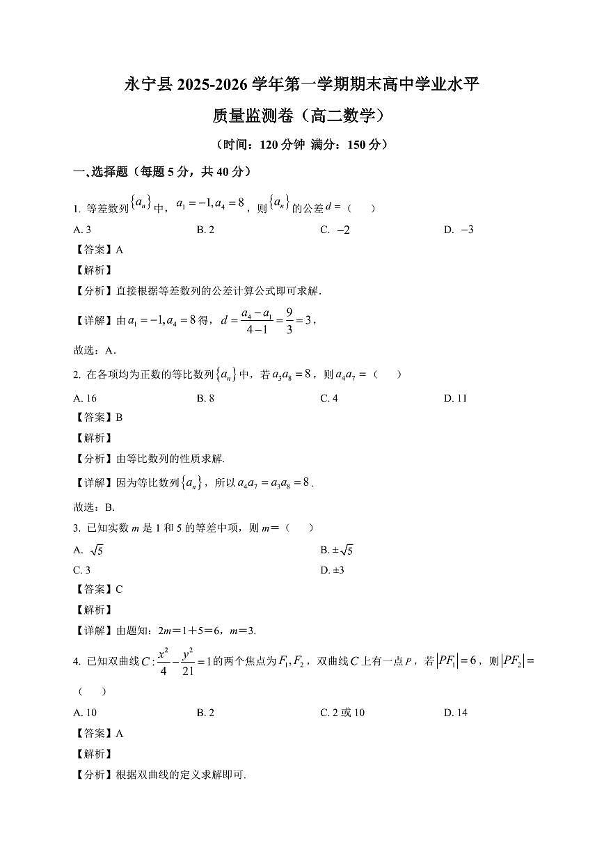 2025—2026学年宁夏银川市永宁县高二上学期期末学业水平质量监测数学试卷【附解析】第1页