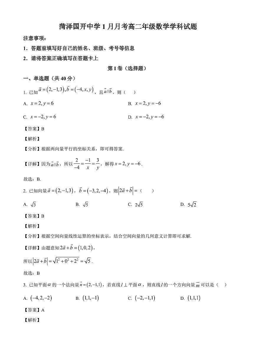 2025—2026学年山东省菏泽国开中学高二上学期1月月考数学试卷【附解析】第1页
