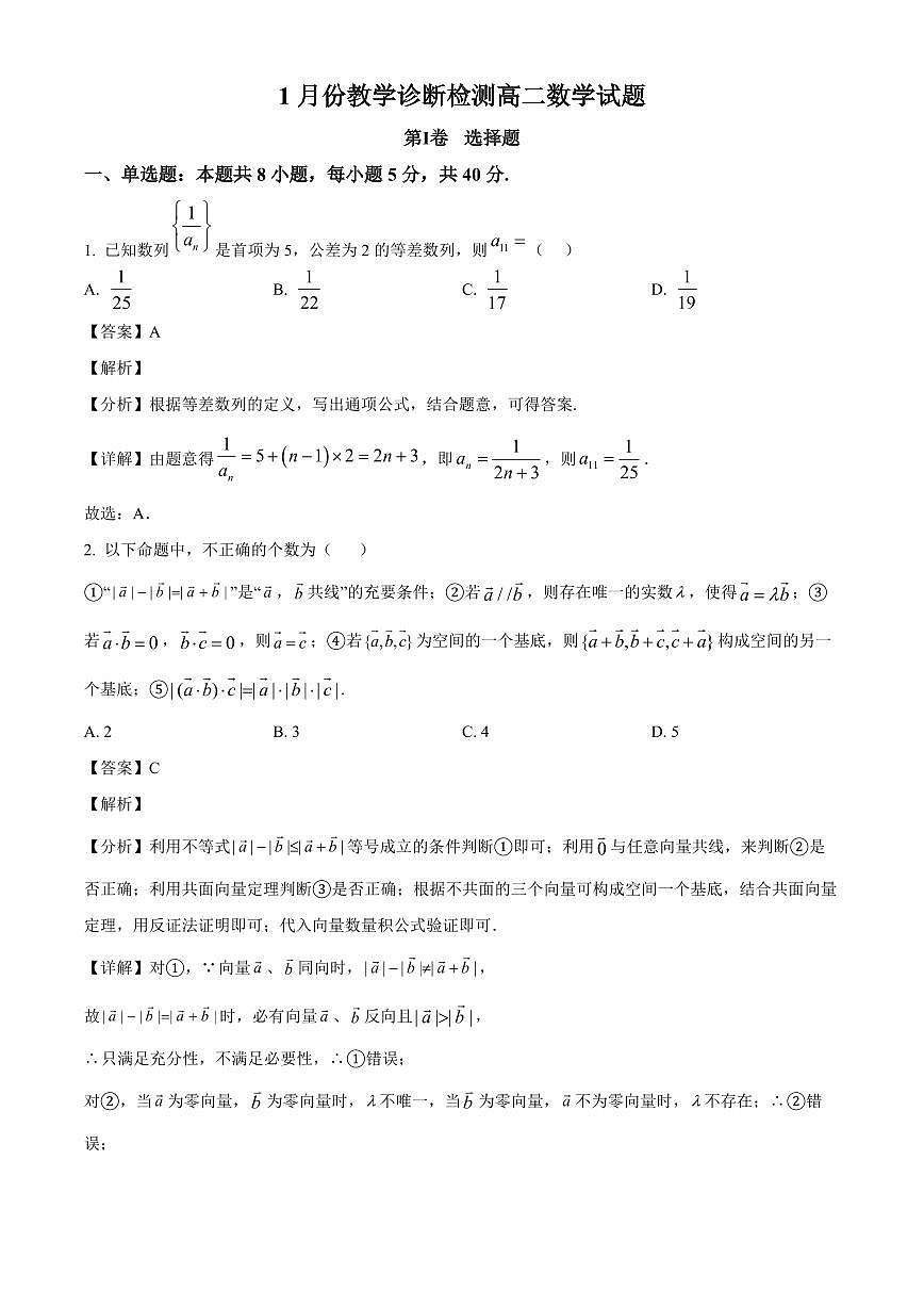 2025—2026学年山东省菏泽市第一中学高二上学期1月教学诊断测试数学试卷【附解析】第1页