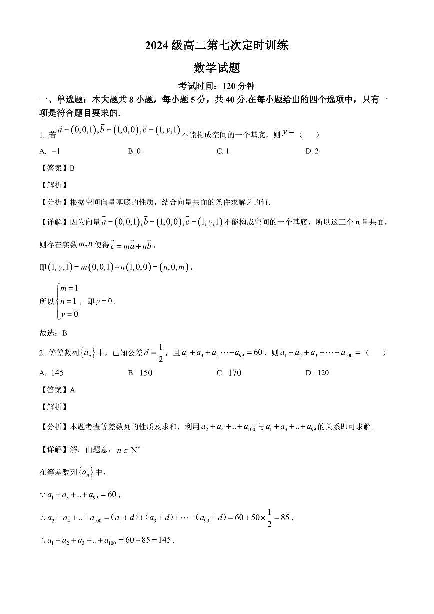 2025—2026学年山东省菏泽市鄄城县第一中学高二上学期第七次定时训练（1月月考）数学试卷【附解析】第1页