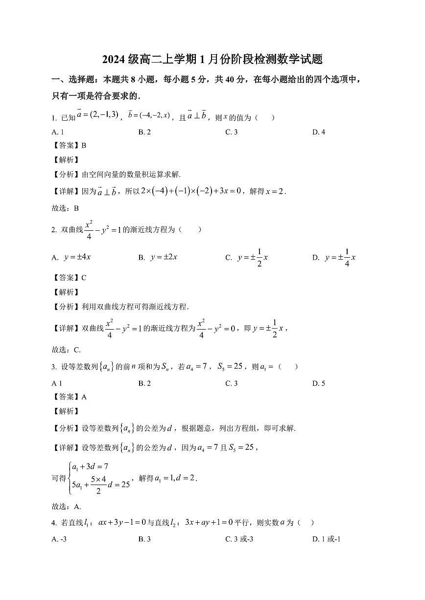 2025—2026学年山东省济南市平阴县实验高级中学高二上学期1月阶段检测数学试卷【附解析】第1页