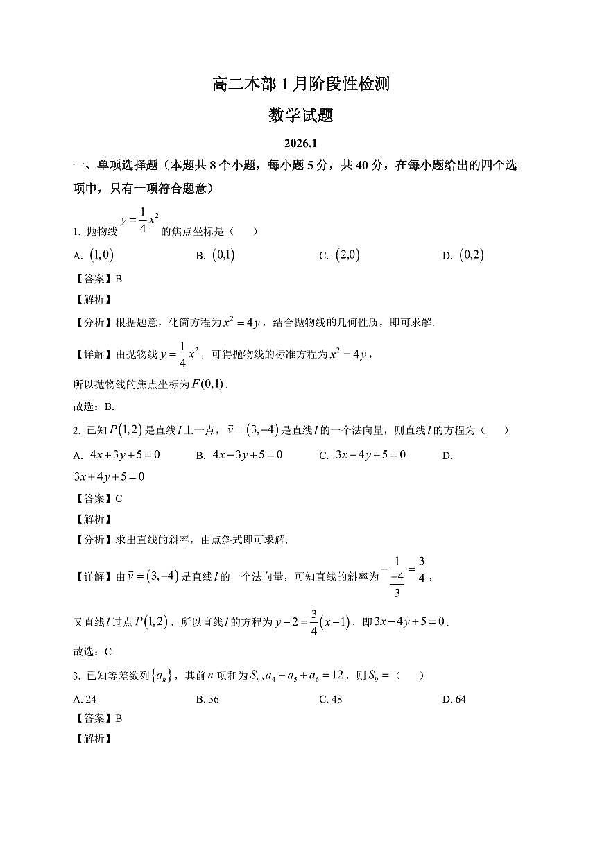 2025—2026学年山东省济南市长清第一中学高二上学期1月阶段性检测数学试卷【附解析】第1页