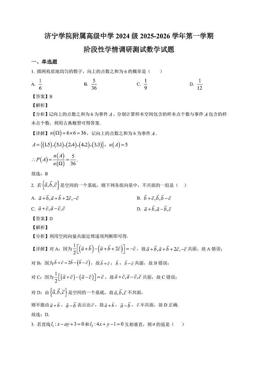 2025—2026学年山东省济宁学院附属高级中学高二上学期1月阶段性学情调研测试数学试卷【附解析】第1页