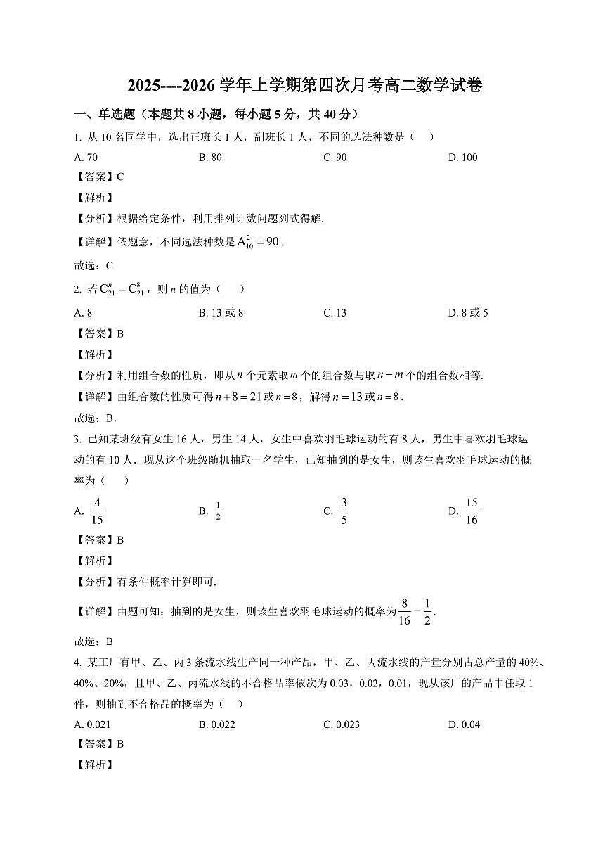 2025—2026学年上学期第四次月考高二数学试卷【附解析】第1页