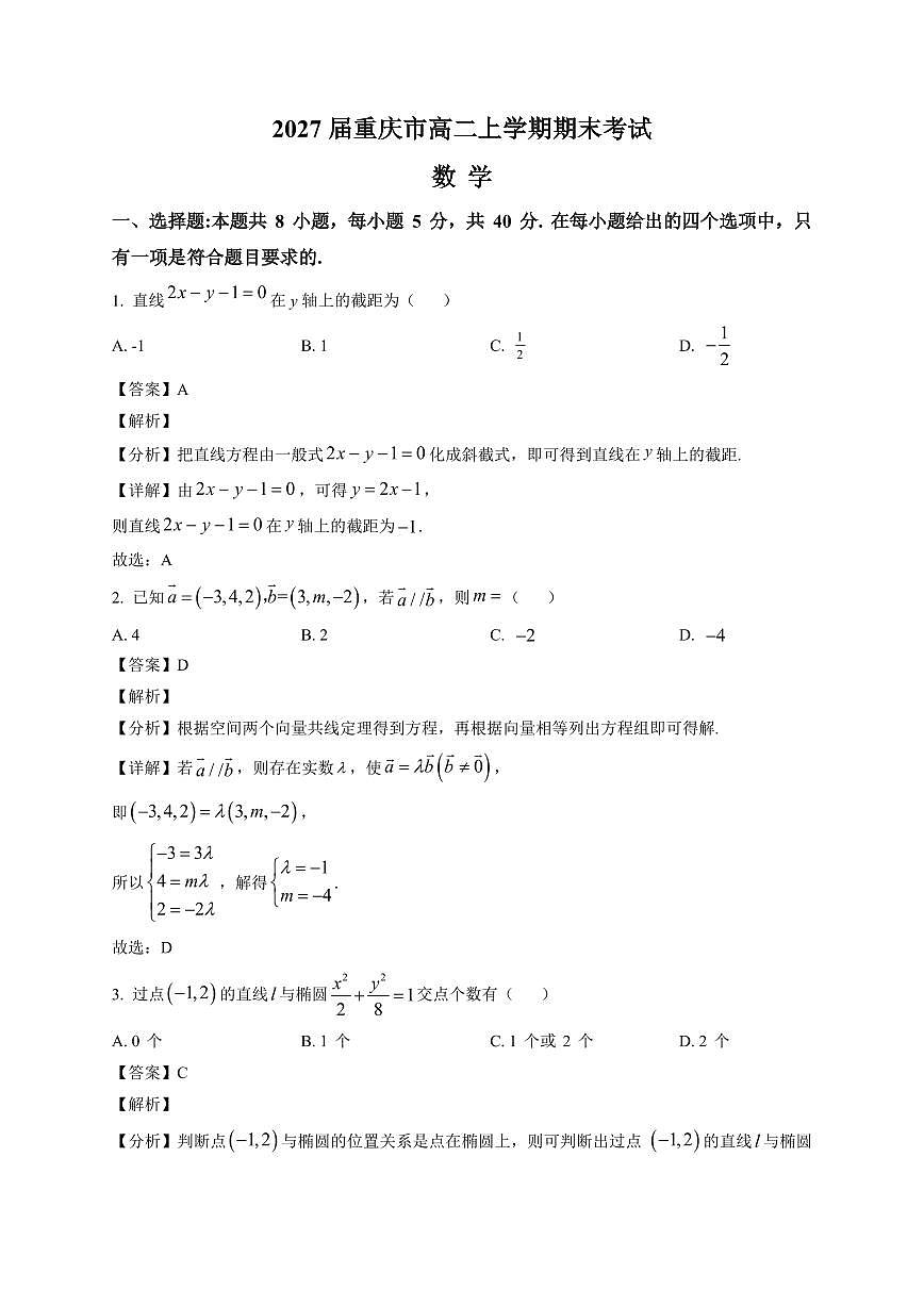 2025—2026学年重庆市高二上学期期末考试数学试卷【附解析】第1页