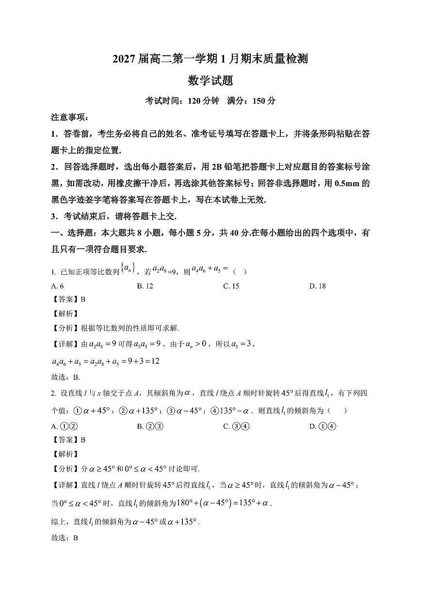 2025—2026学年2027届高二第一学期1月期末质量检测数学试卷【附解析】第1页