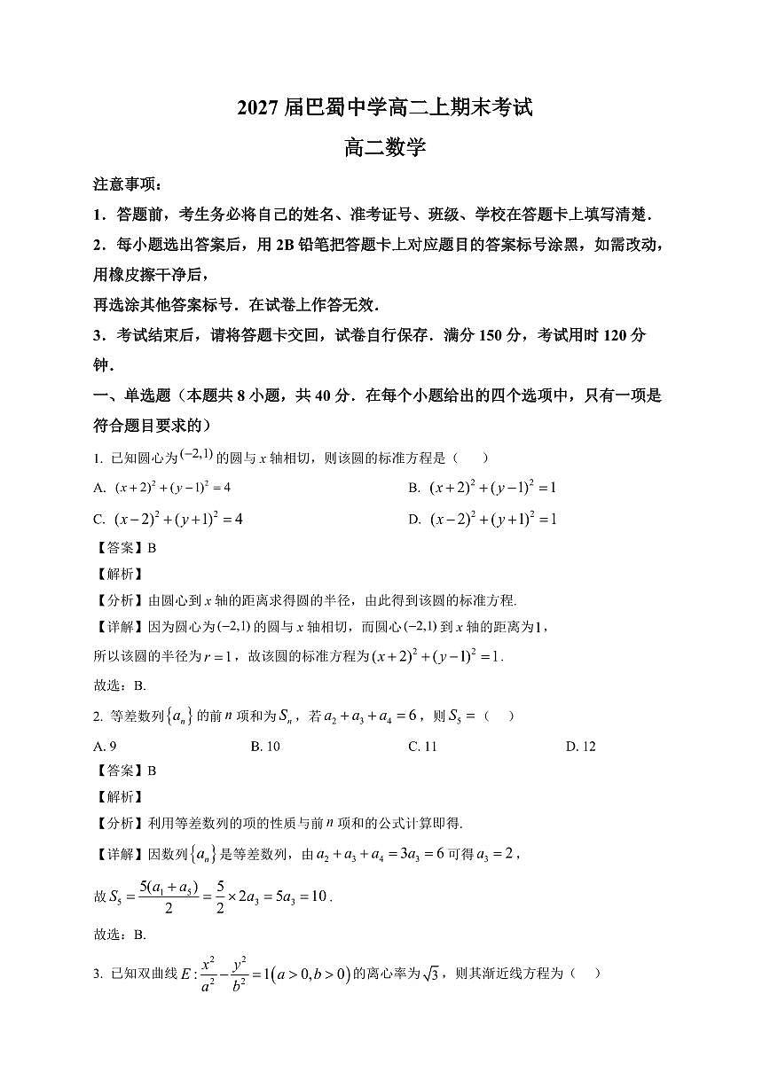 2025—2026学年2027届重庆市巴蜀中学高二上学期期末考试数学试卷【附解析】第1页