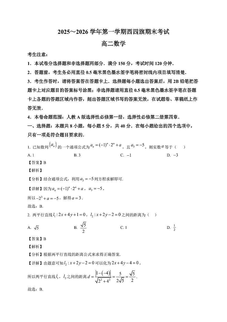 2025—2026学年第一学期西四旗期末考试高二数学【附解析】第1页