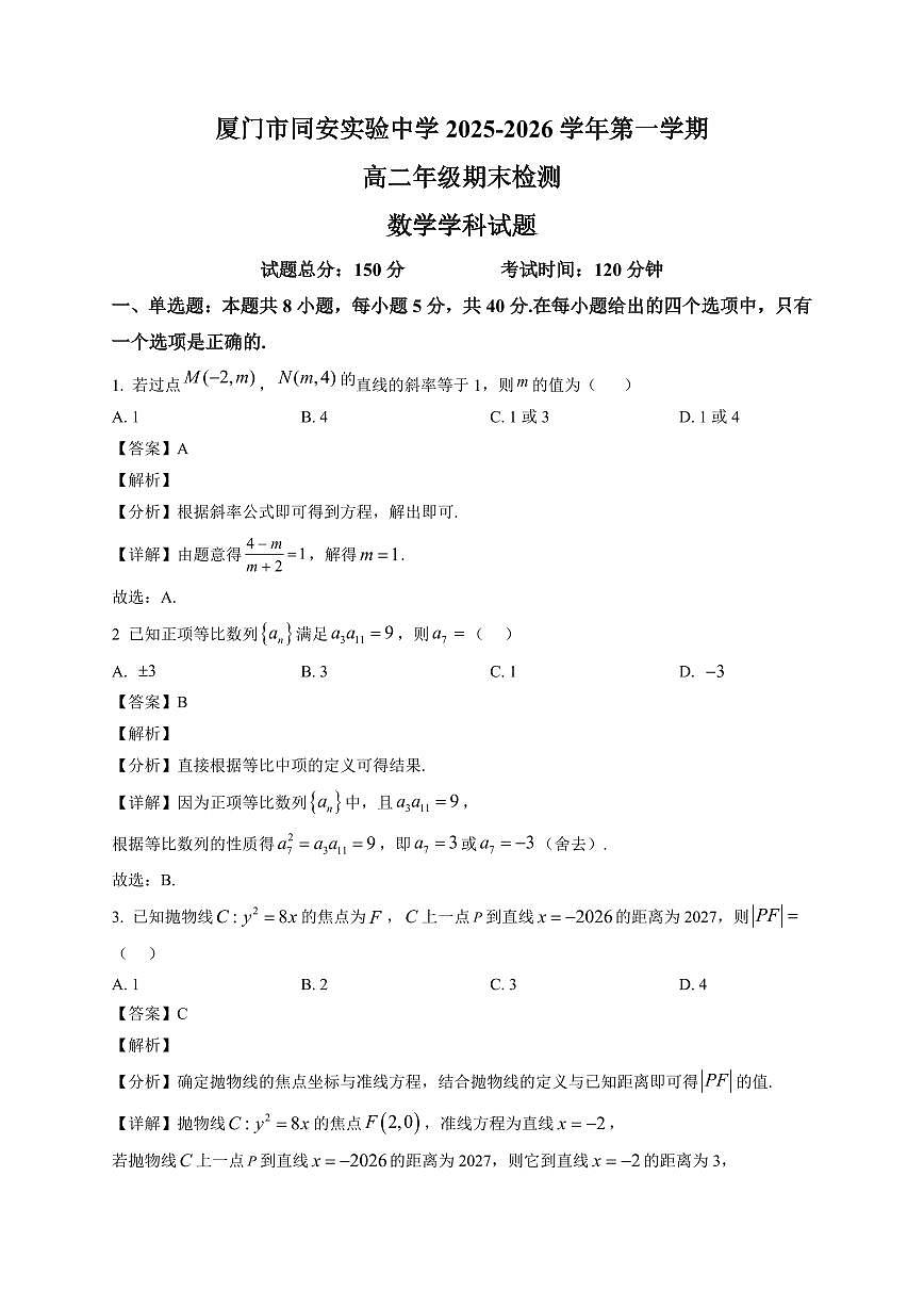2025—2026学年福建省厦门市同安实验中学高二第一学期期末检测数学试卷【附解析】第1页