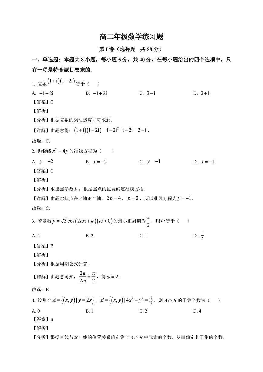 2025—2026学年高二上学期期末练习数学试卷【附解析】第1页