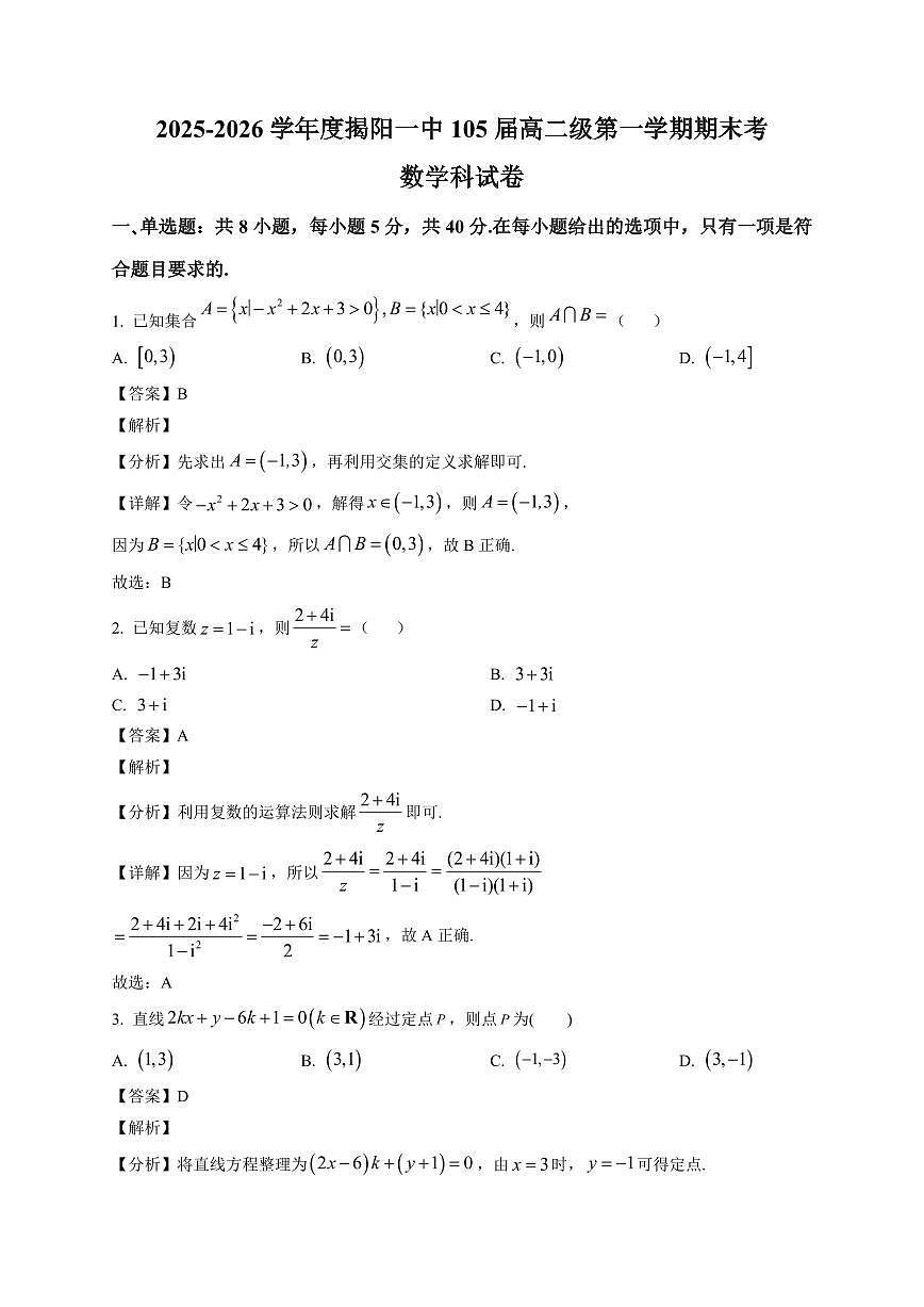 2025—2026学年广东揭阳一中高二上学期数学科期末试卷【附解析】第1页