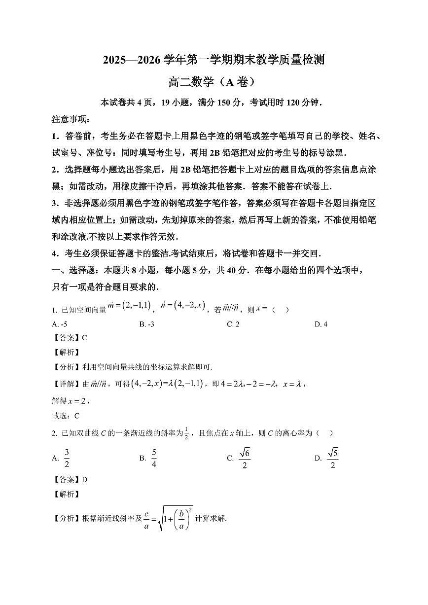 2025—2026学年广东省广州市第一学期期末教学质量检测高二数学试卷（A卷）【附解析】第1页