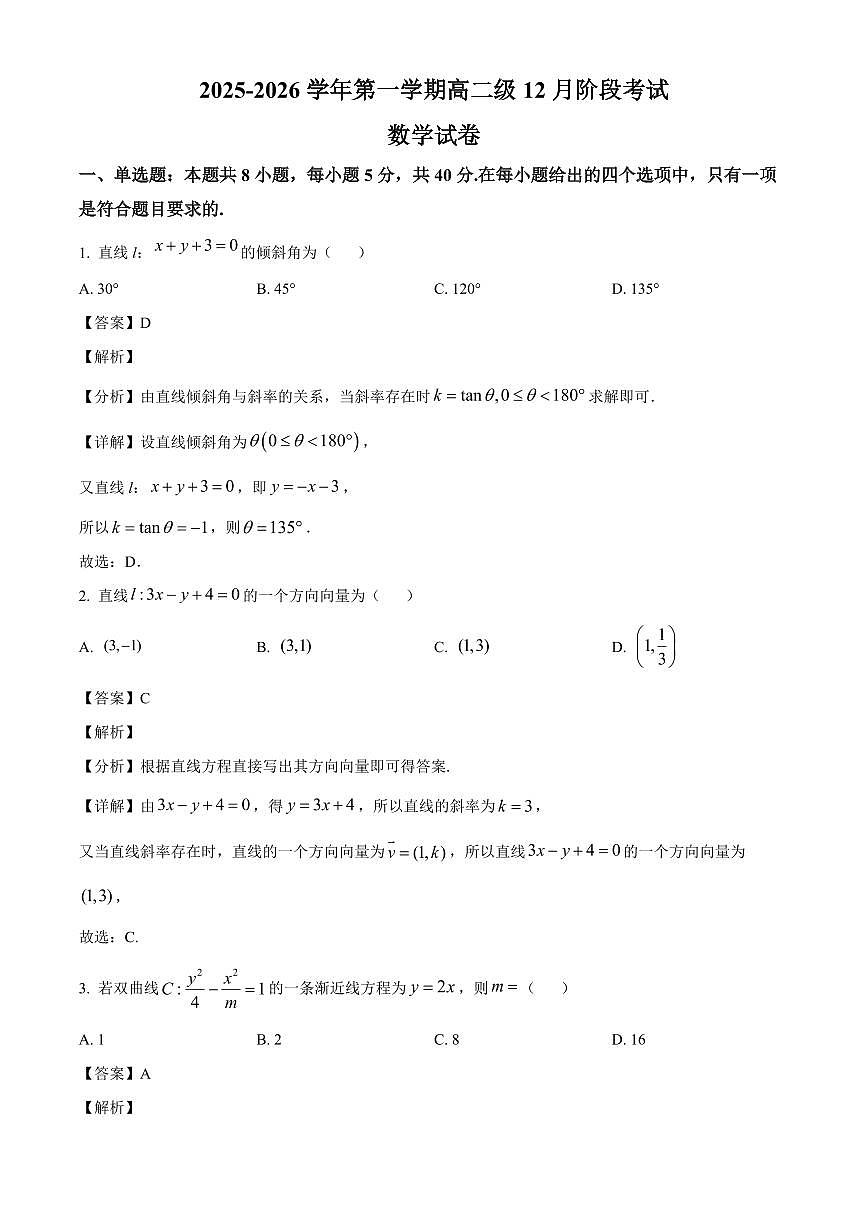 2025—2026学年广东省江门市棠下中学高二上学期12月阶段考试数学试卷【附解析】第1页
