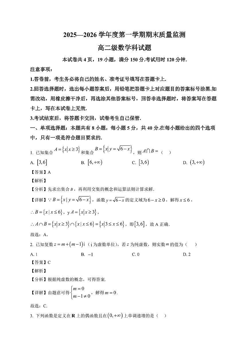 2025—2026学年广东省汕头市澄海区高二第一学期期末质量监测数学试卷【附解析】第1页