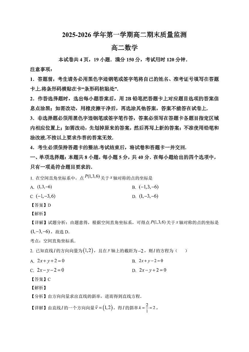 2025—2026学年广东省深圳市南山区高二第一学期期末质量监测数学试卷【附解析】第1页
