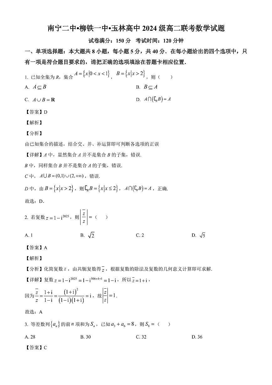 2025—2026学年广西南宁二中_柳铁一中_玉林高中高二上学期12月联考数学试卷【附解析】第1页