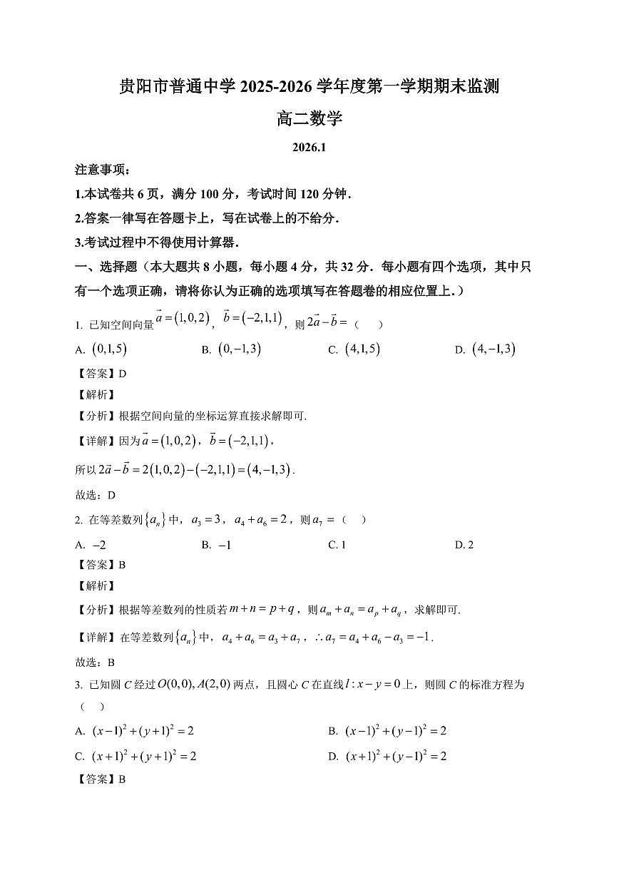 2025—2026学年贵阳市高二上学期期末考试数学试卷【附解析】第1页