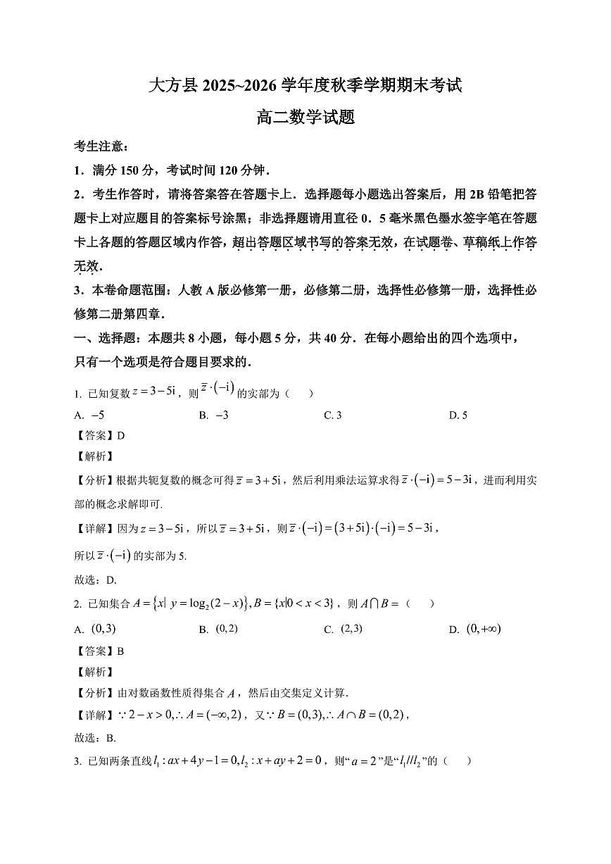2025—2026学年贵州省毕节市大方县高二上学期期末考试数学试卷【附解析】第1页