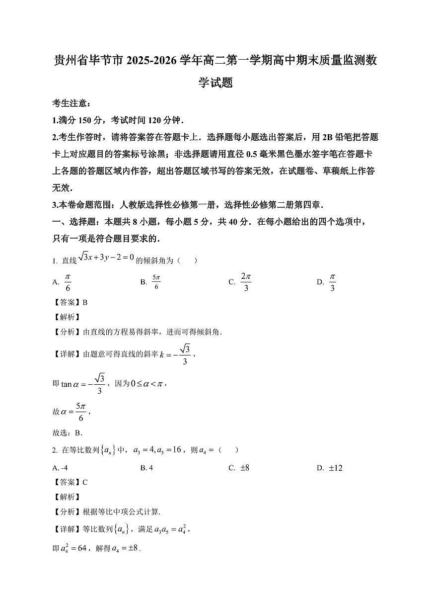 2025—2026学年贵州省毕节市高二第一学期高中期末质量监测数学试卷【附解析】第1页
