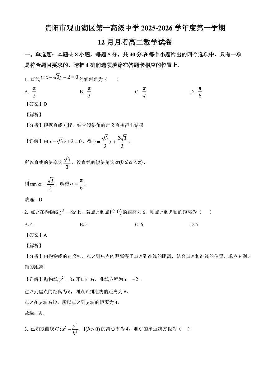 2025—2026学年贵州省贵阳市观山湖区第一高级中学高二上学期12月月考数学试卷【附解析】第1页