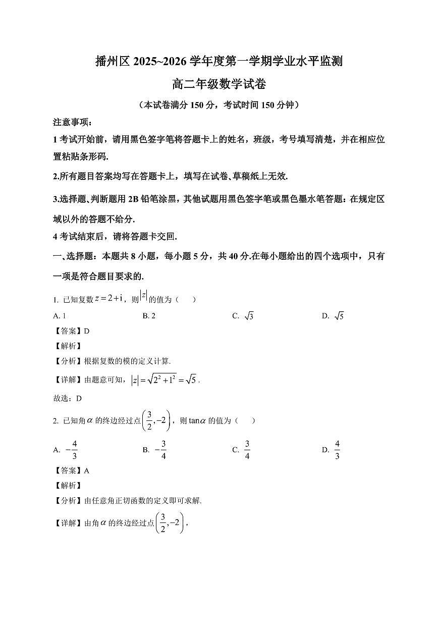 2025—2026学年贵州省遵义市播州区度高二年级第一学期学业水平监测数学试卷【附解析】第1页