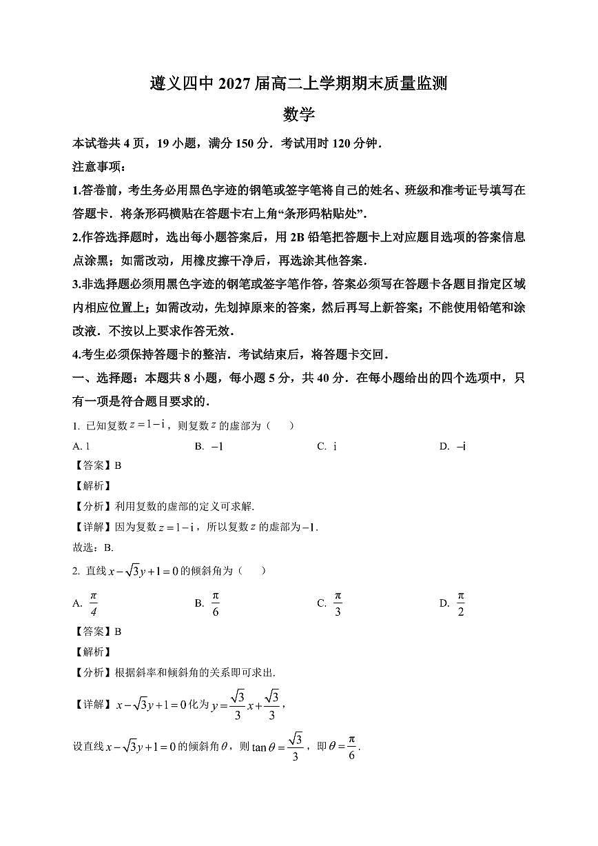 2025—2026学年贵州遵义市第四中学高二上学期期末质量监测数学试卷【附解析】第1页