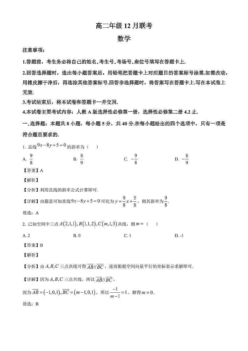 2025—2026学年河北省邯郸市魏县六校高二上学期12月联考数学试卷【附解析】第1页