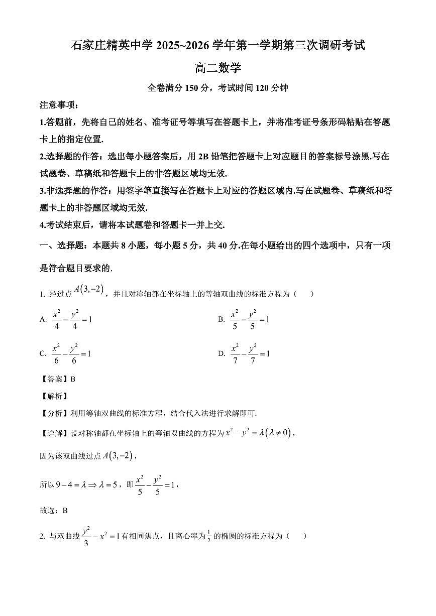 2025—2026学年河北省石家庄市精英中学高二上学期第三次调研考试（12月）数学试卷【附解析】第1页
