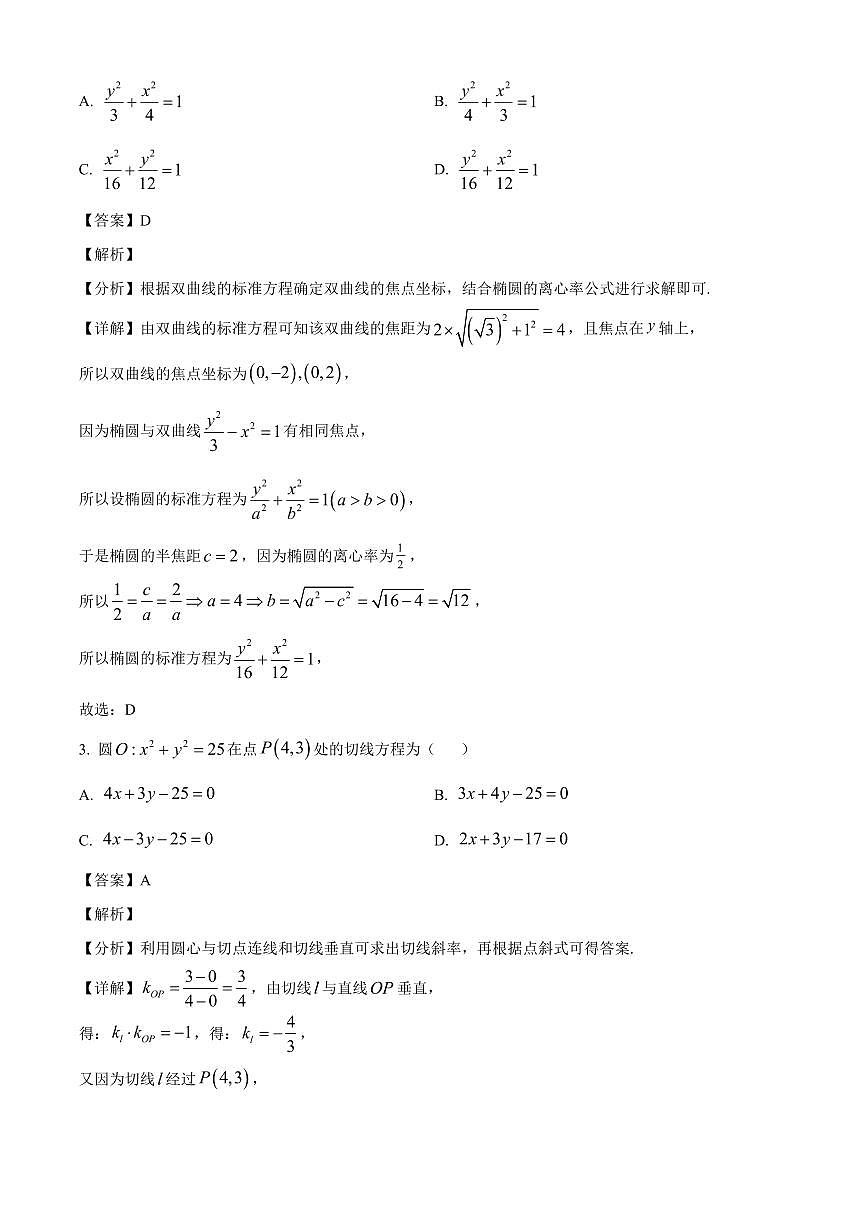 2025—2026学年河北省石家庄市精英中学高二上学期第三次调研考试（12月）数学试卷【附解析】第2页