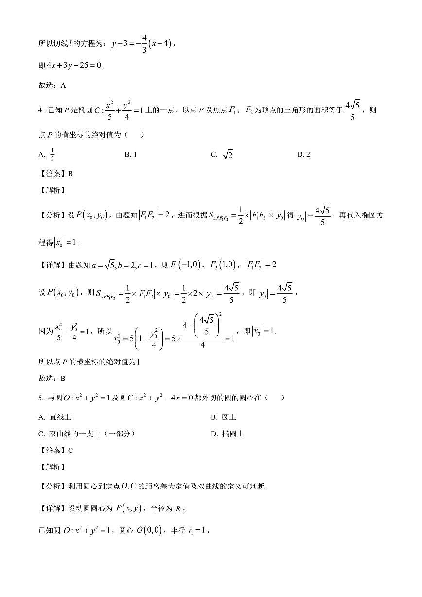 2025—2026学年河北省石家庄市精英中学高二上学期第三次调研考试（12月）数学试卷【附解析】第3页