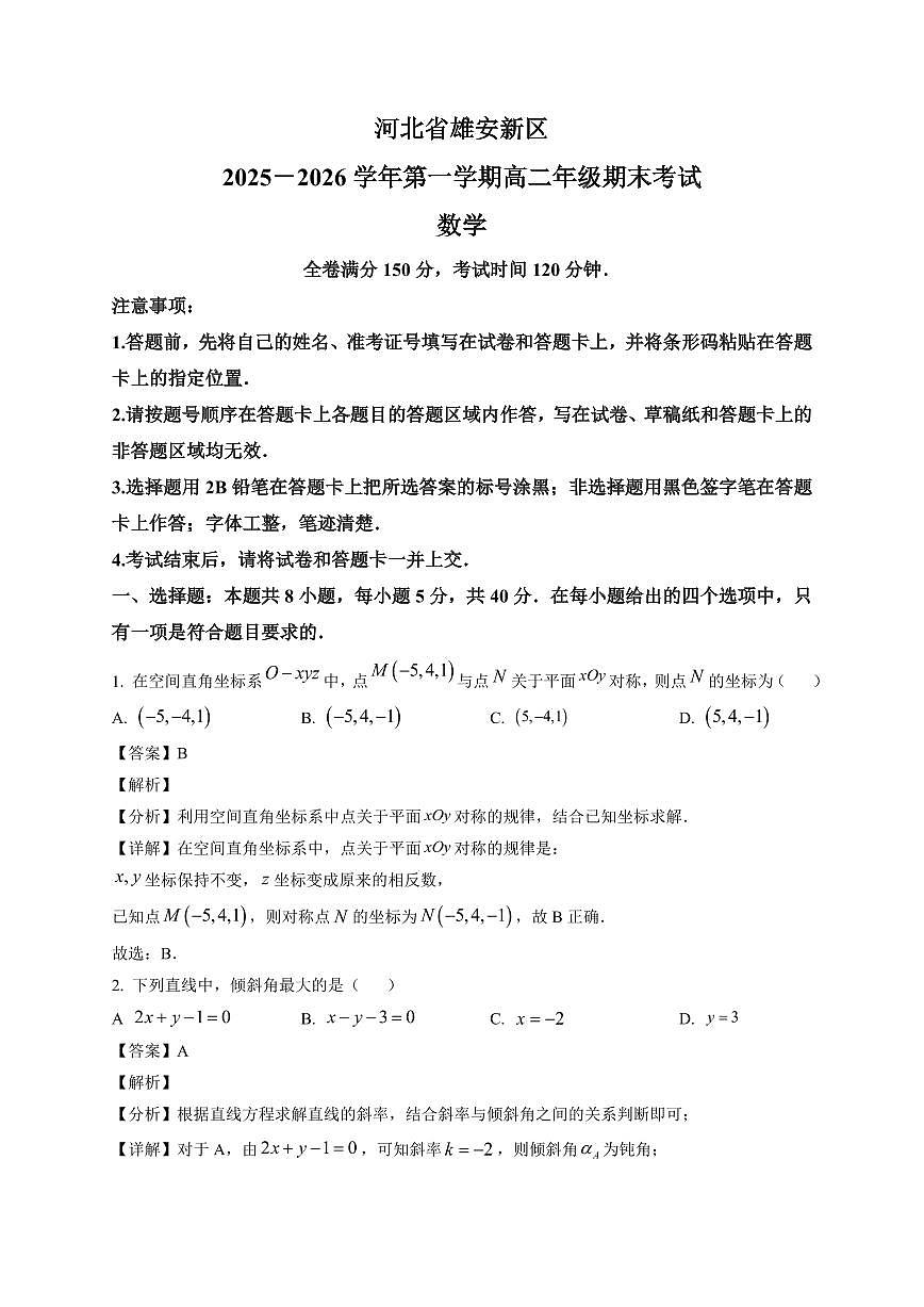 2025—2026学年河北雄安新区高二上学期期末考试数学试卷【附解析】第1页